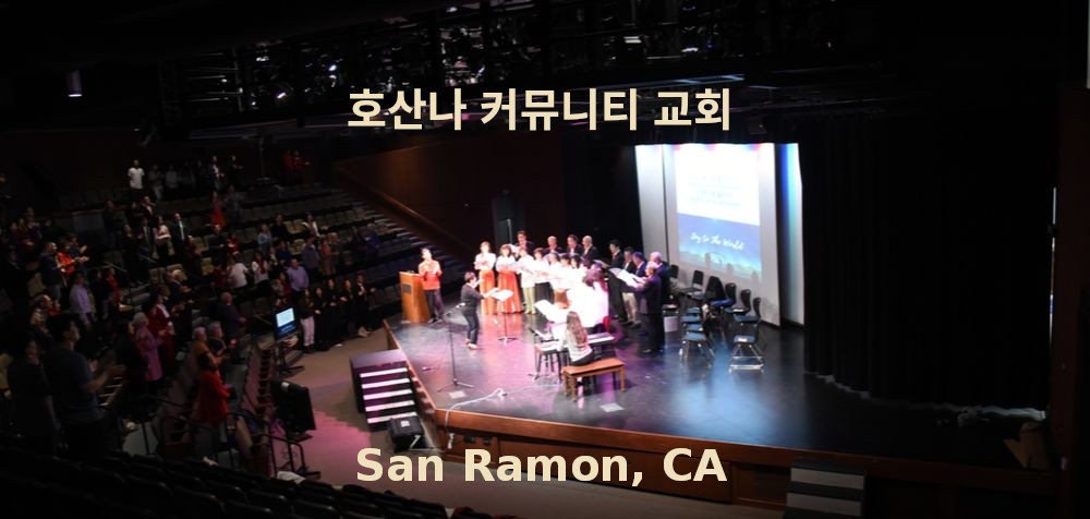 Hosanna Community Church (한인교회 Korean Church) | Building M Theater, 9870 Broadmoor Dr, San Ramon, CA 94583 | Phone: (925) 324-3244